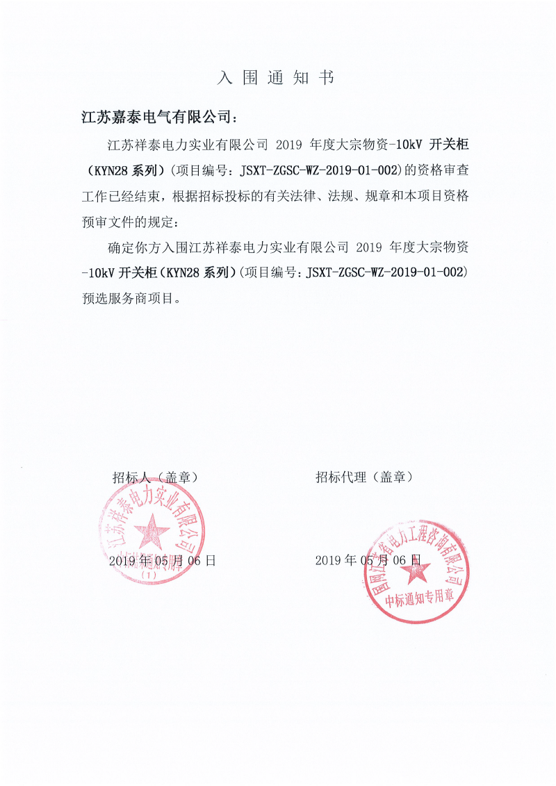熱烈祝賀我司成功入圍泰州國網-2